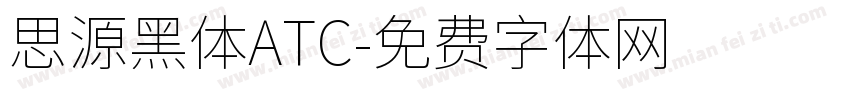 思源黑体ATC字体转换