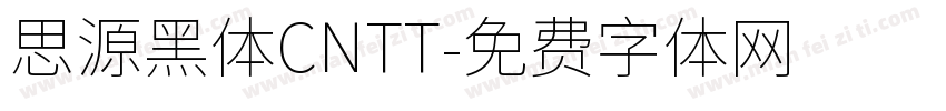 思源黑体CNTT字体转换