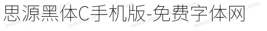 思源黑体C手机版字体转换