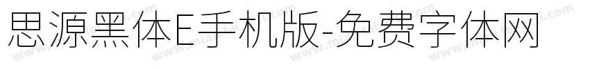 思源黑体E手机版字体转换