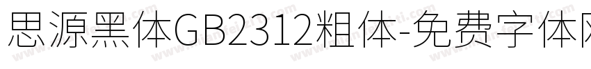 思源黑体GB2312粗体字体转换