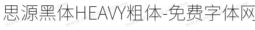 思源黑体HEAVY粗体字体转换