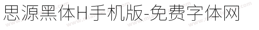 思源黑体H手机版字体转换