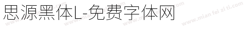 思源黑体L字体转换