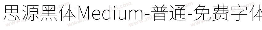 思源黑体Medium-普通字体转换