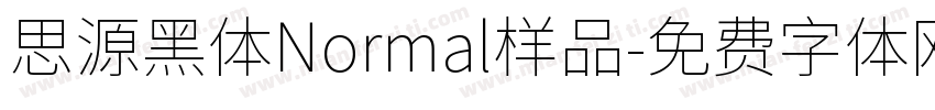 思源黑体Normal样品字体转换