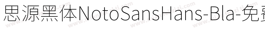 思源黑体NotoSansHans-Bla字体转换