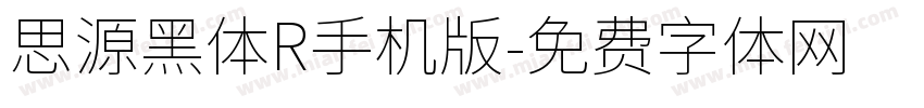 思源黑体R手机版字体转换