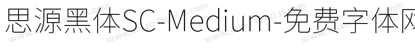 思源黑体SC-Medium字体转换
