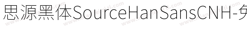 思源黑体SourceHanSansCNH字体转换