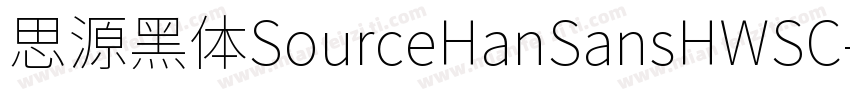 思源黑体SourceHanSansHWSC字体转换