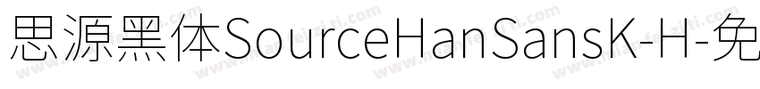 思源黑体SourceHanSansK-H字体转换