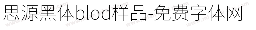 思源黑体blod样品字体转换