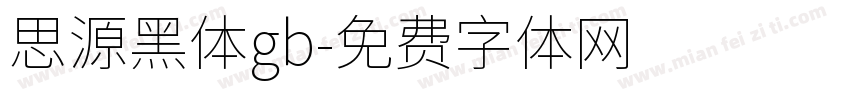思源黑体gb字体转换