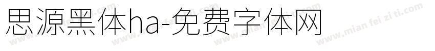 思源黑体ha字体转换