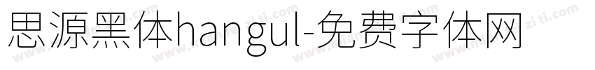 思源黑体hangul字体转换