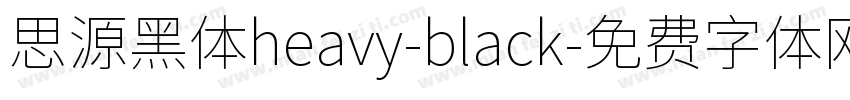 思源黑体heavy-black字体转换