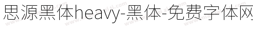 思源黑体heavy-黑体字体转换