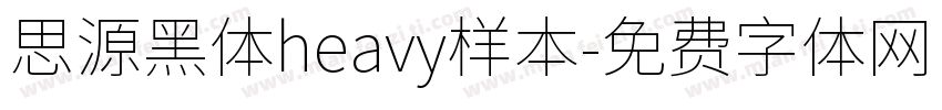 思源黑体heavy样本字体转换