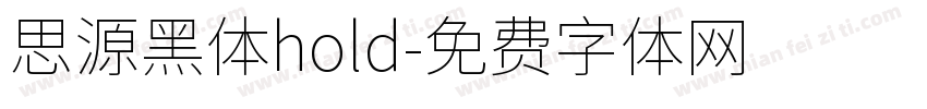 思源黑体hold字体转换