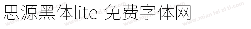 思源黑体lite字体转换