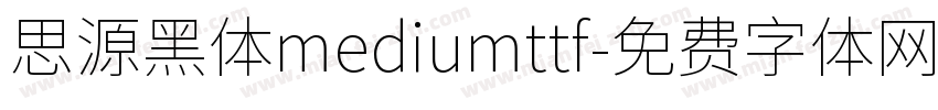 思源黑体mediumttf字体转换