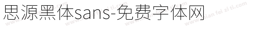思源黑体sans字体转换