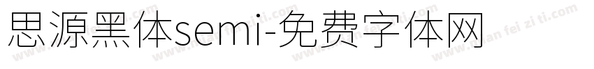 思源黑体semi字体转换