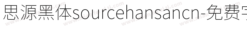 思源黑体sourcehansancn字体转换
