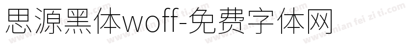 思源黑体woff字体转换
