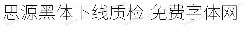 思源黑体下线质检字体转换