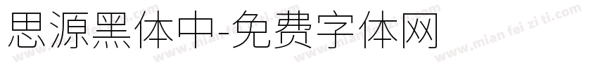 思源黑体中字体转换