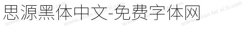 思源黑体中文字体转换