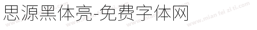思源黑体亮字体转换