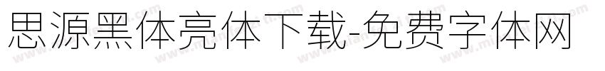 思源黑体亮体下载字体转换