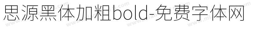 思源黑体加粗bold字体转换