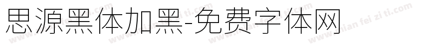 思源黑体加黑字体转换