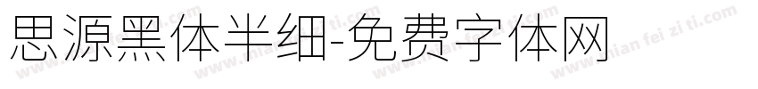 思源黑体半细字体转换