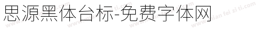 思源黑体台标字体转换
