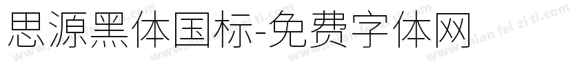 思源黑体国标字体转换
