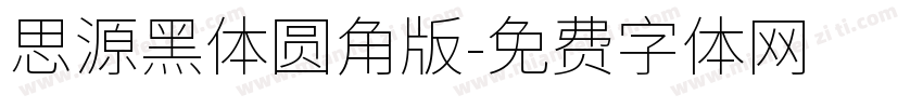 思源黑体圆角版字体转换