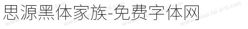 思源黑体家族字体转换