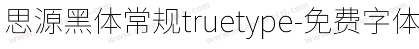 思源黑体常规truetype字体转换
