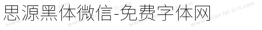 思源黑体微信字体转换