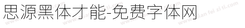 思源黑体才能字体转换