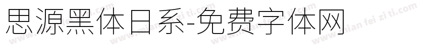 思源黑体日系字体转换