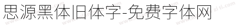思源黑体旧体字字体转换