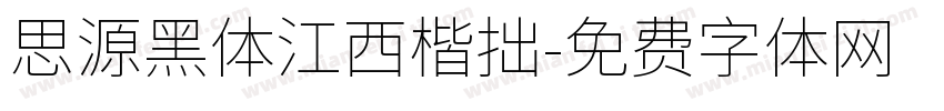 思源黑体江西楷拙字体转换