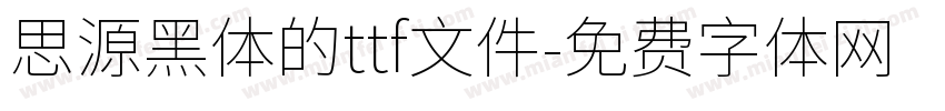 思源黑体的ttf文件字体转换