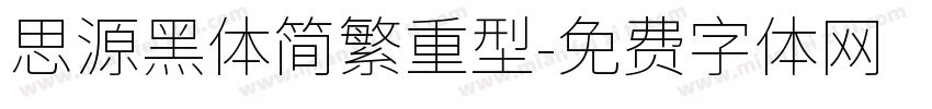 思源黑体简繁重型字体转换